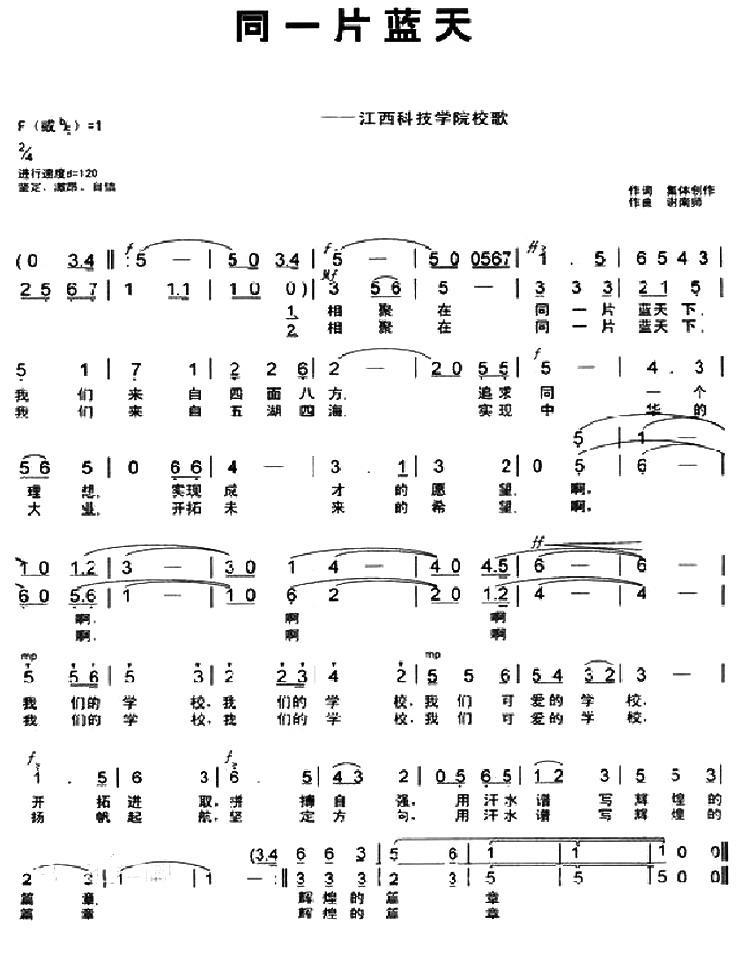 同一片蓝天（江西科技学院校歌） -  简谱第1页