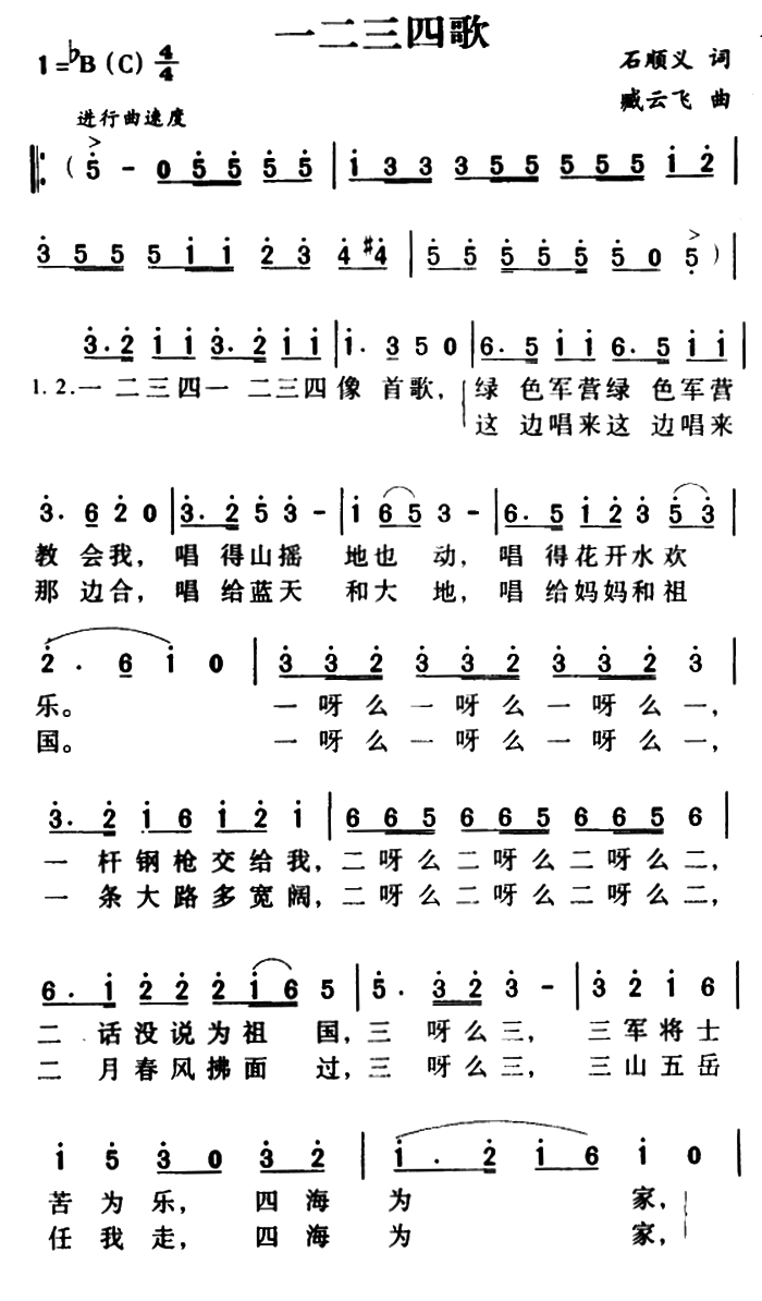 一二三四歌（臧云飞曲 石顺义词） -  简谱第1页