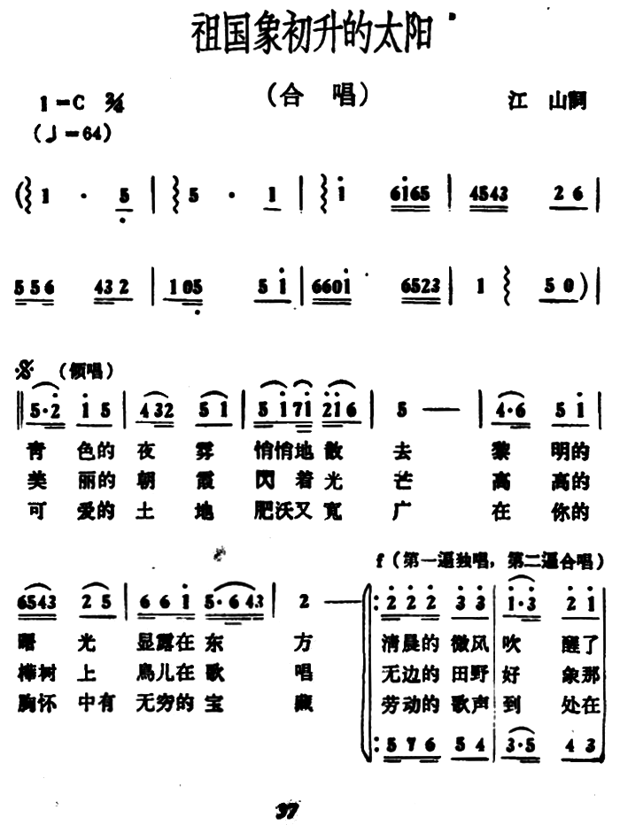祖国象初升的太阳（冰河曲 江山词） -  简谱第1页