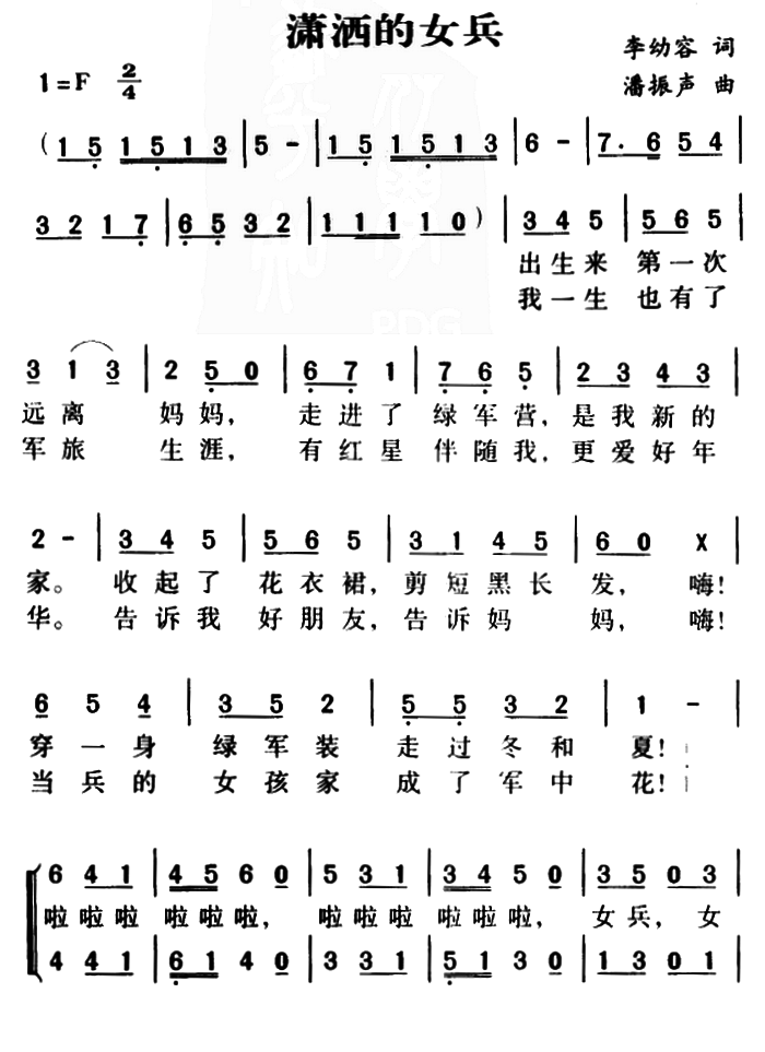 潇洒的女兵（潘振声曲 李幼容词） -  简谱第1页