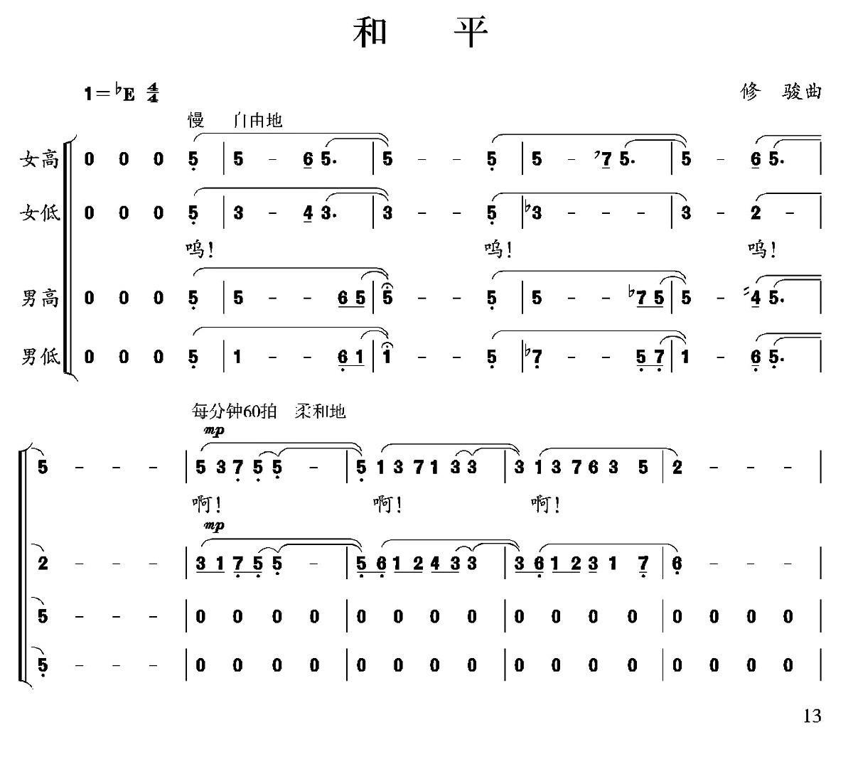 和平（修骏词曲） -  简谱第1页