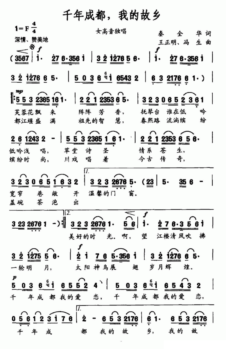 千年成都，我的故乡（王正明、冯生曲 秦全华词）（1/2） -  简谱第1页
