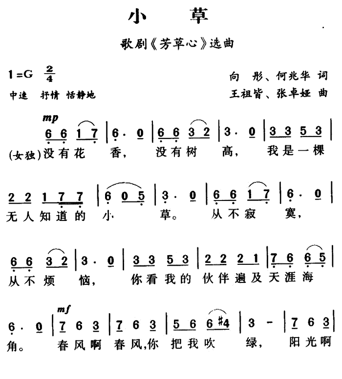 小草（歌剧《芳草心》插曲）（独唱+伴唱）（1/2） -  简谱第1页