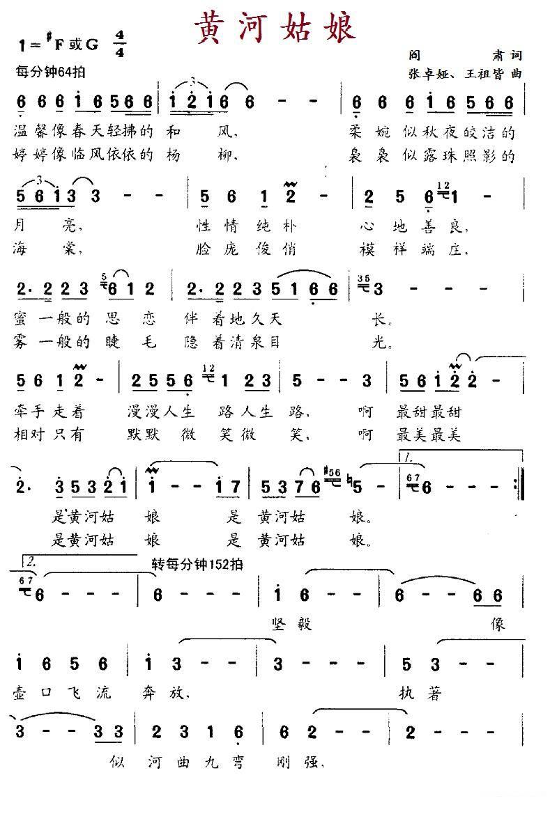 黄河姑娘（阎肃词 张卓娅、王祖皆曲）（1/2） -  简谱第1页