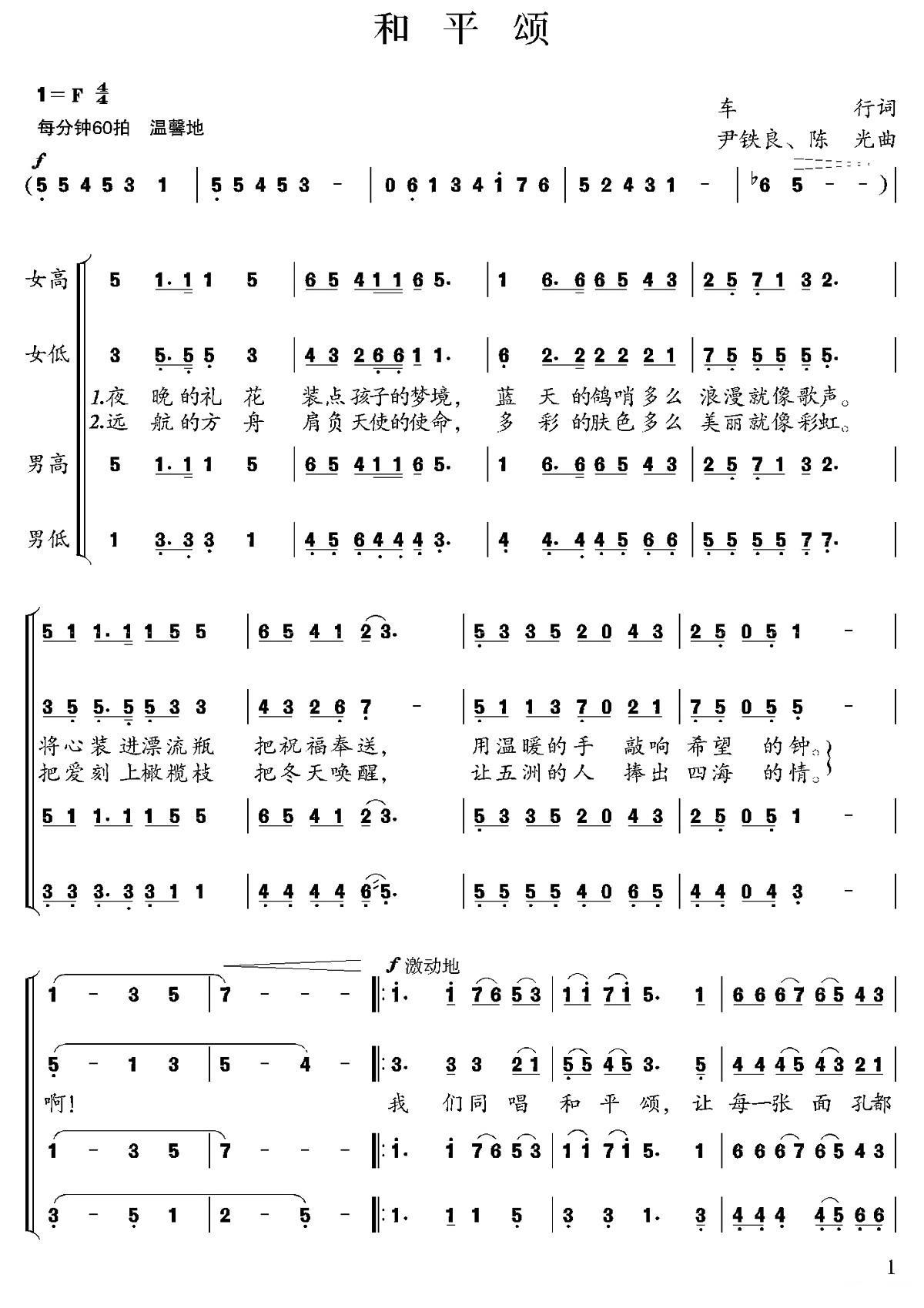 和平颂（车行词 尹铁良、陈光曲）（1/2） -  简谱第1页