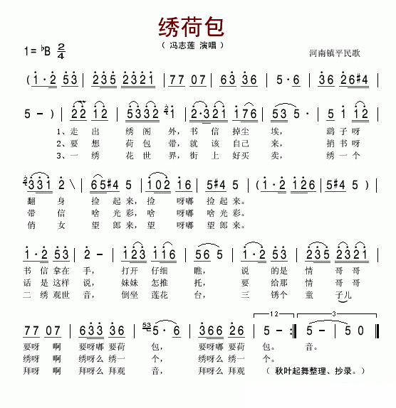 河南镇平民歌：绣荷包 -  简谱第1页