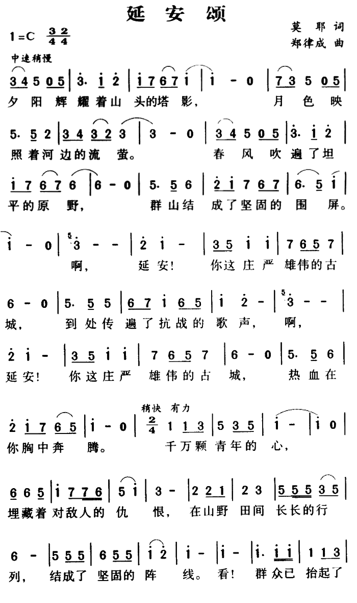 延安颂（郑律成曲 莫耶词） -  简谱第1页
