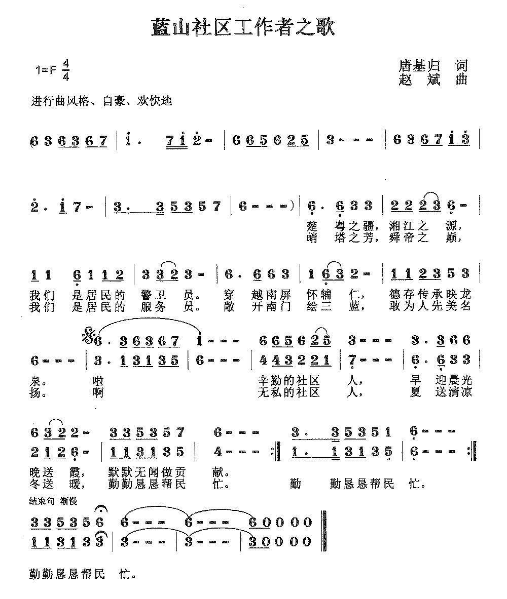 蓝山社区工作者之歌（赵斌曲 唐基归词） -  简谱第1页