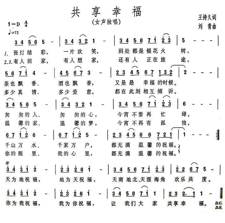 女声独唱：共享幸福（王持久词 刘青曲） -  简谱第1页