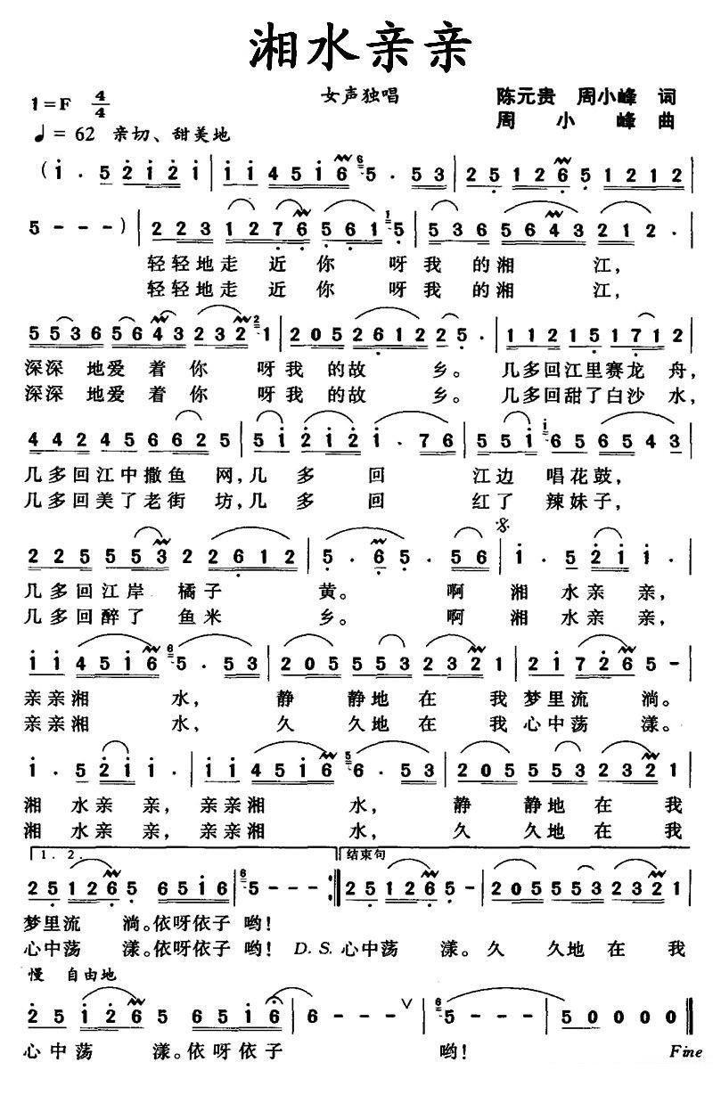 湘水亲亲（陈元贵、周小峰词 周小峰曲） -  简谱第1页