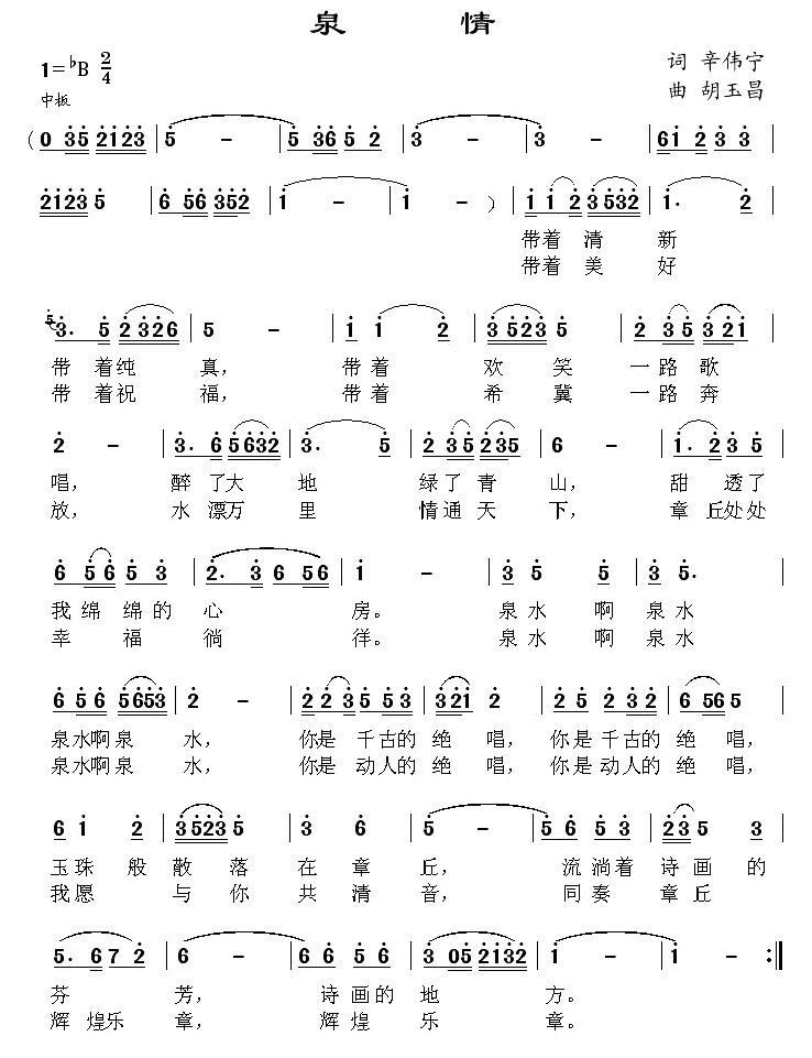 泉情（辛伟宁词 胡玉昌曲） -  简谱第1页