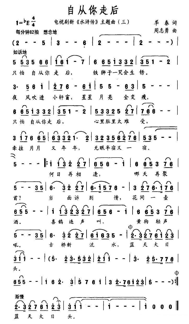 自从你走后（电视剧新《水浒传》主题曲（三））（1/2） -  简谱第1页