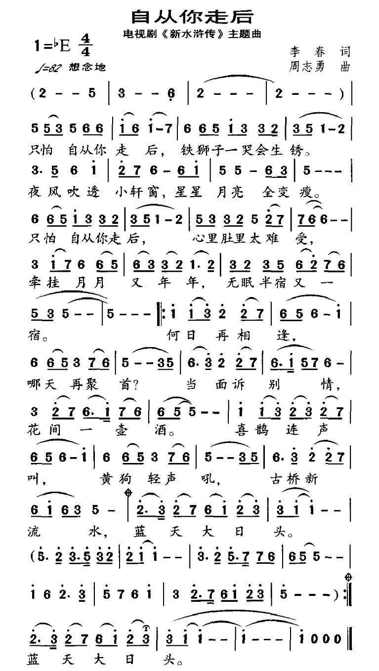 自从你走后（电视剧新《水浒传》主题曲（三））（2/2） -  简谱第1页