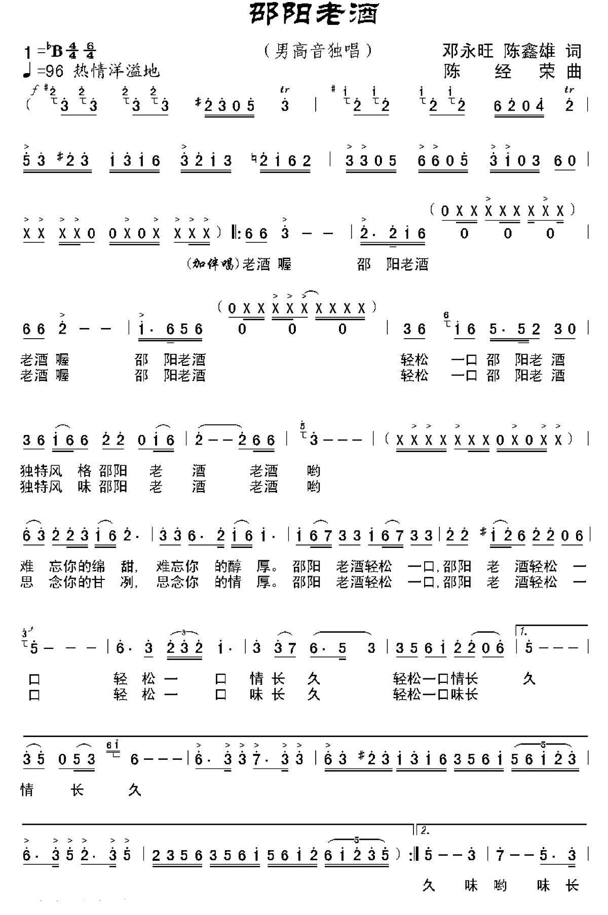 邵阳老酒（邓永旺、陈鑫雄词 陈经荣曲） -  简谱第1页