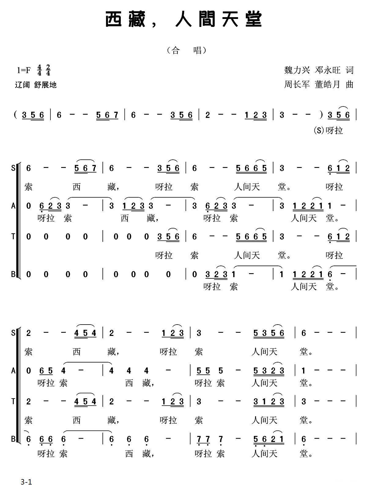 西藏，人间的天堂（周长军、董皓月曲 魏力兴、邓永旺词）（1/2） -  简谱第1页