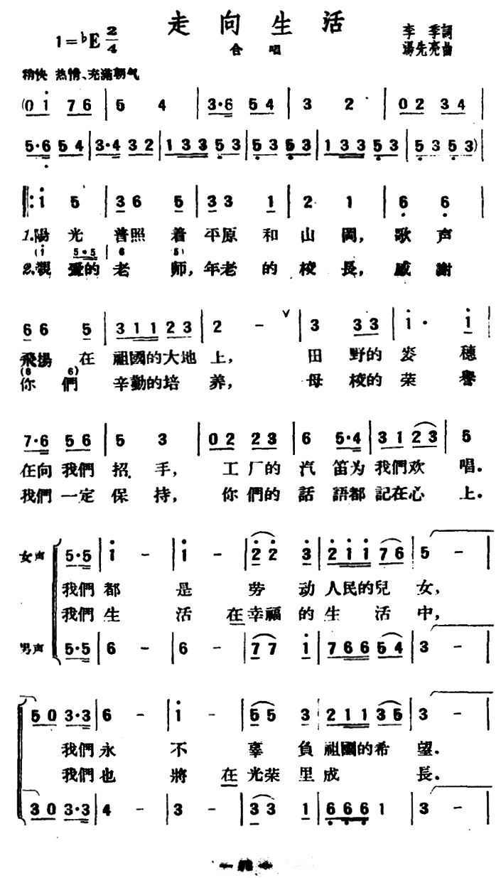走向生活（李季词 汤先亮曲） -  简谱第1页