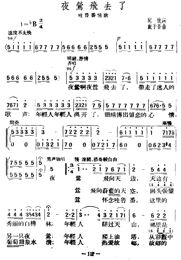 夜莺飞去了（闻捷词 戴于吾曲） -  简谱第1页