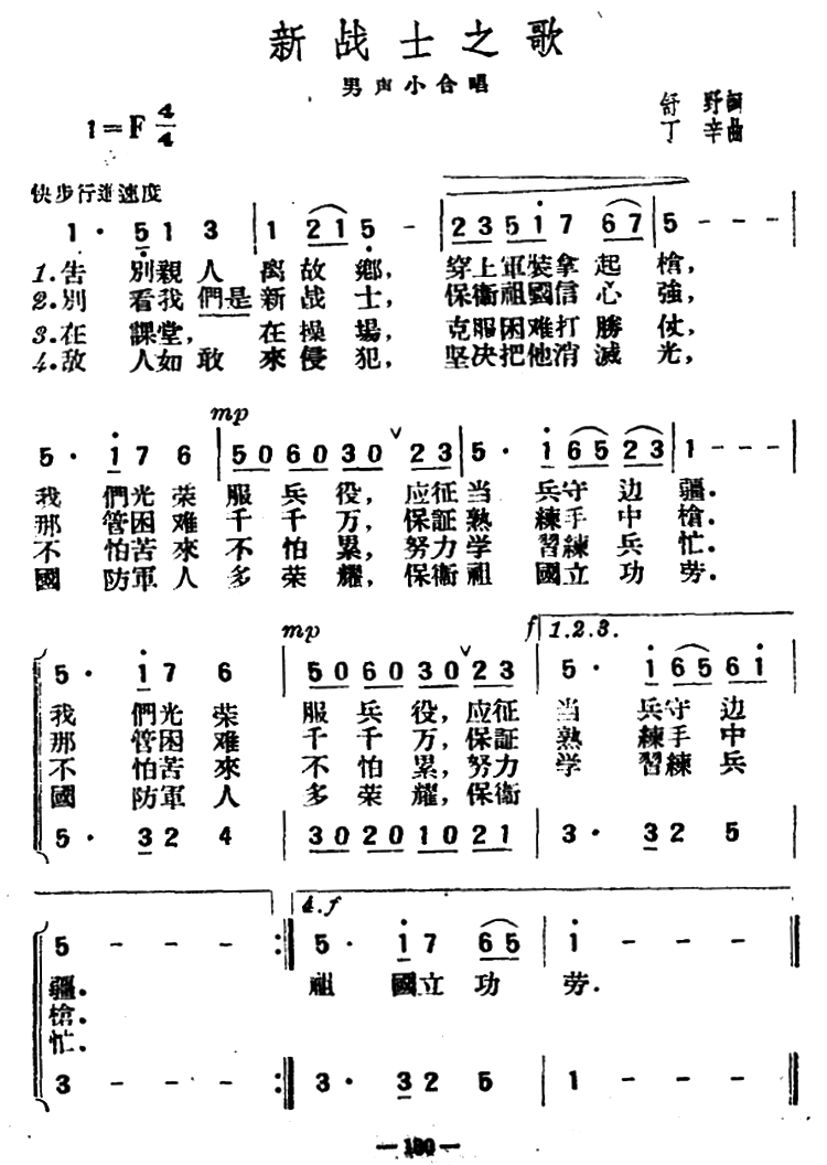 新战士之歌（丁辛曲 舒野词） -  简谱第1页