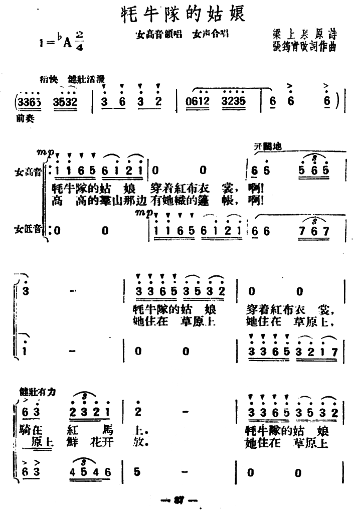 牦牛队的姑娘（张筠青改词作曲 梁上泉原诗）（1/4） -  简谱第1页