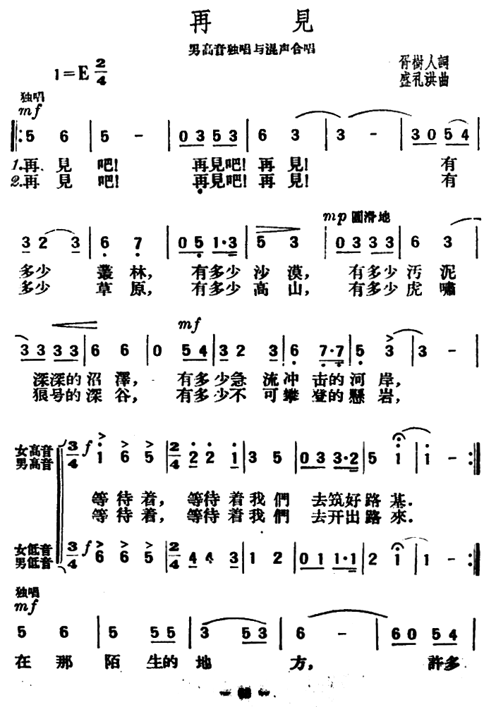 再见（男高音独唱与混声合唱）（1/2） -  简谱第1页