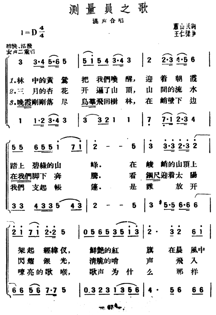 测量员之歌（王仁梁曲 萧山民词）（1/2） -  简谱第1页