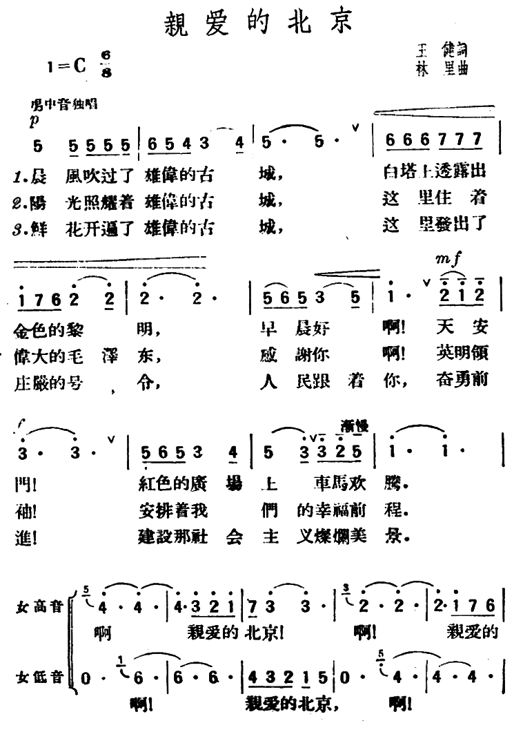 亲爱的北京（林里曲 王健词）（1/3） -  简谱第1页