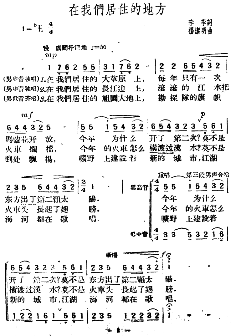 在我们居住的地方（杨洁明曲 李季词）（1/3） -  简谱第1页