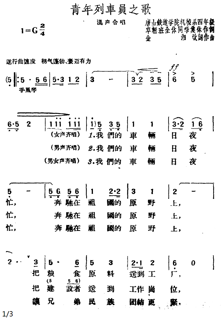 青年列车员之歌（唐山铁道学院机械系四年级作词）（1/2） -  简谱第1页