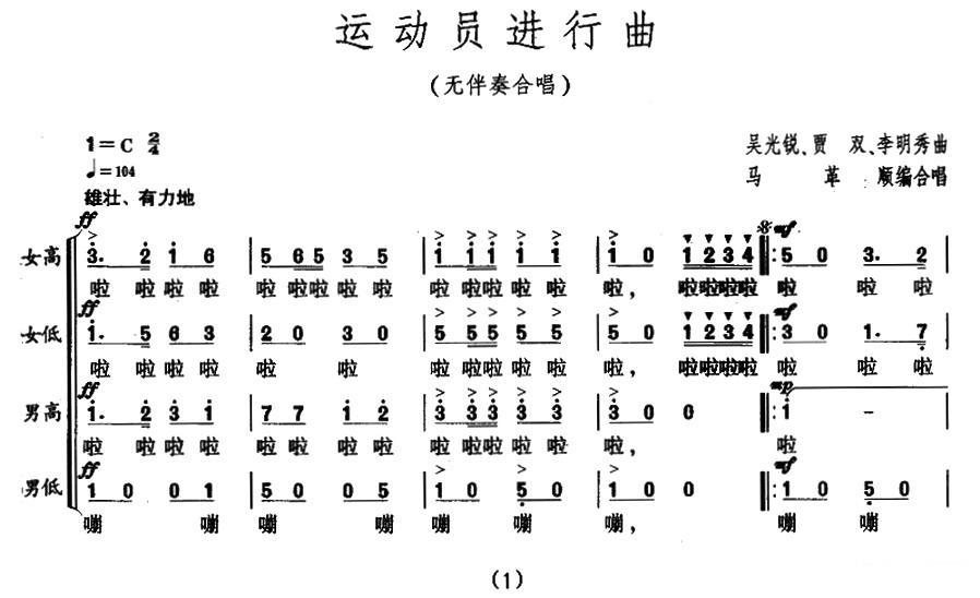 运动员进行曲（无伴奏合唱 马歌顺编合唱）（1/3） -  简谱第1页