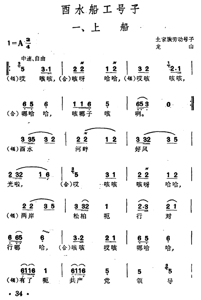 酉水船工号子（土家族劳动号子）（1/5） -  简谱第1页