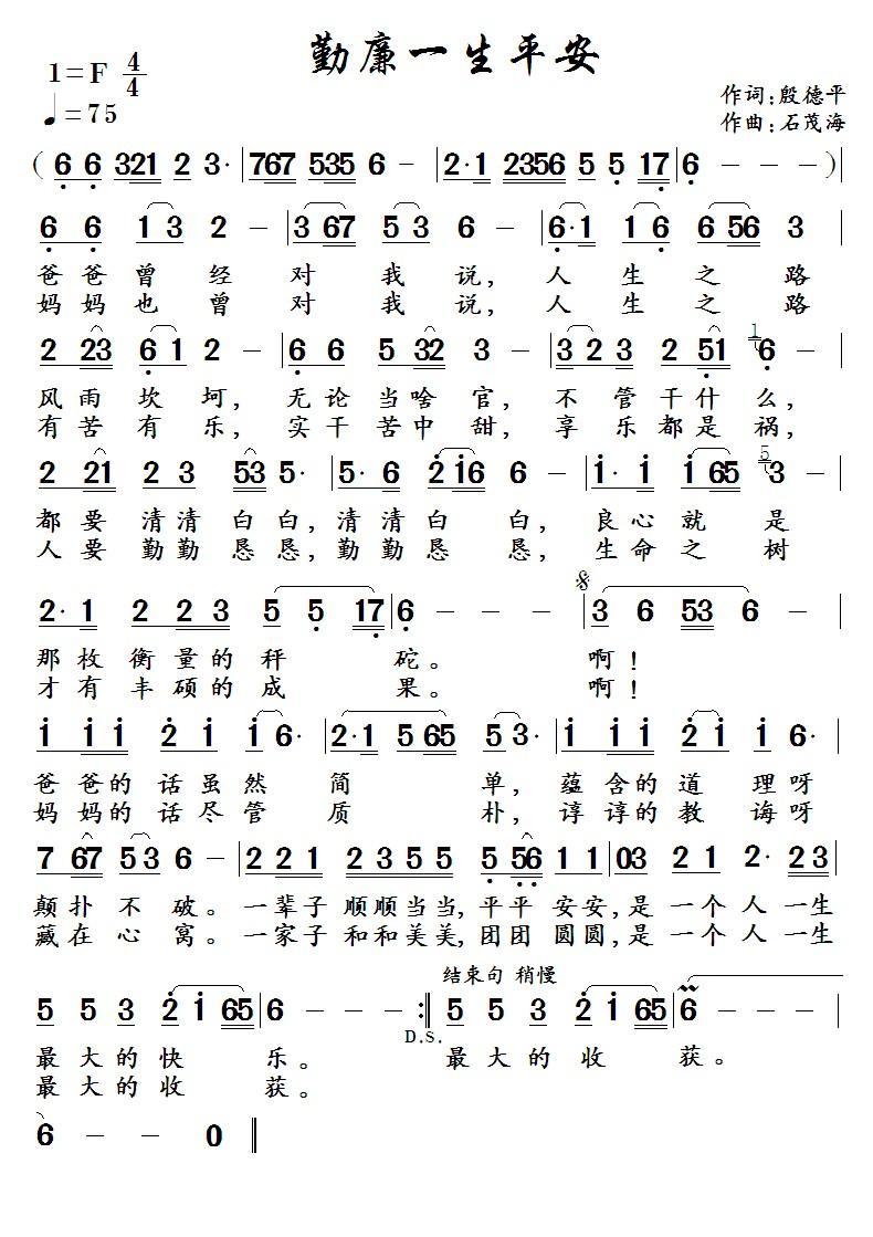 勤廉一生平安（石茂海曲 殷德平词） -  简谱第1页