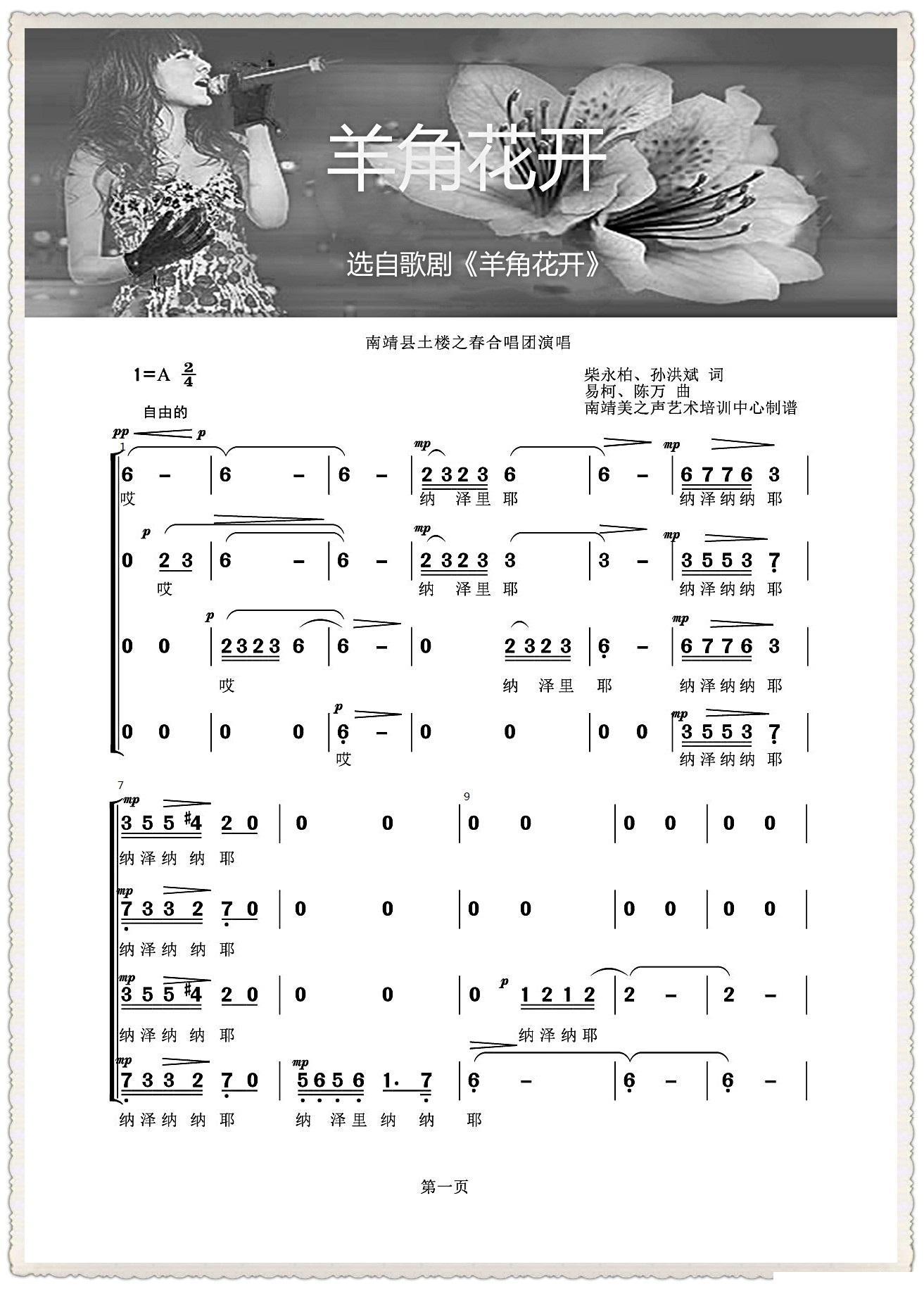 羊角花开（南靖县土楼之春合唱团演唱）（1/6） -  简谱第1页