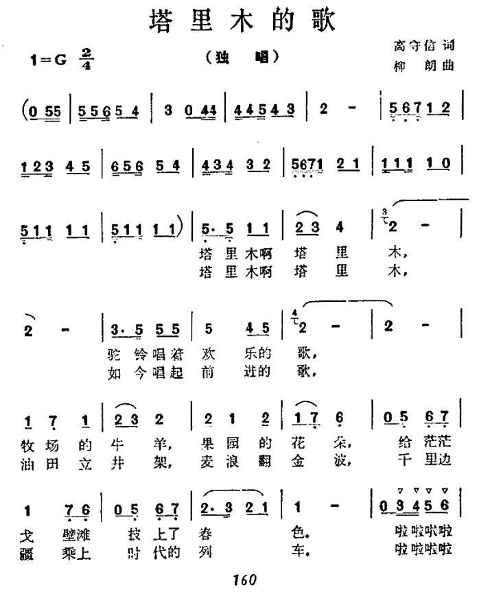 塔里木的歌（柳郎曲 高守信词） -  简谱第1页