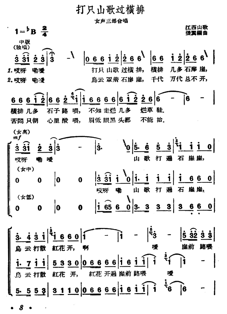 打只山歌过横排（江西民歌 张冀编曲） -  简谱第1页