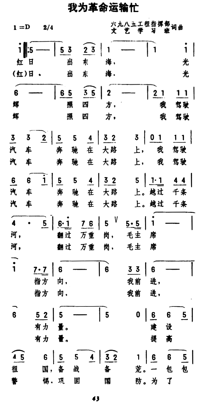 我为革命运输忙（6975工程指挥部文艺学习班词曲） -  简谱第1页
