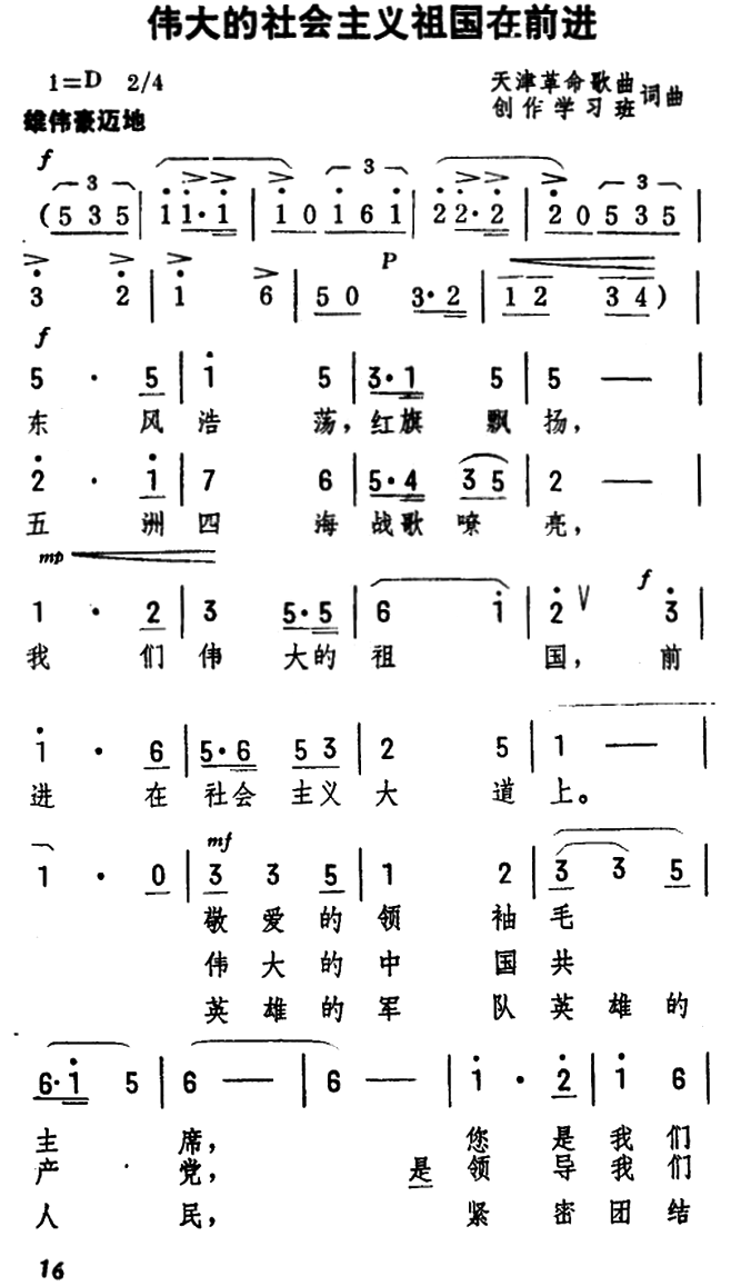 伟大的社会主义祖国在前进（天津革命歌曲创作学习班词曲）（1/2） -  简谱第1页