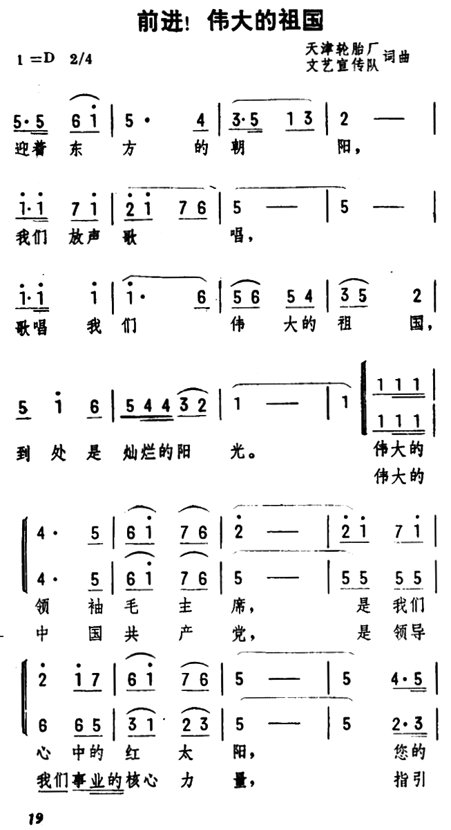 前进！伟大的祖国（天津轮胎厂文艺宣传队词曲）（1/2） -  简谱第1页
