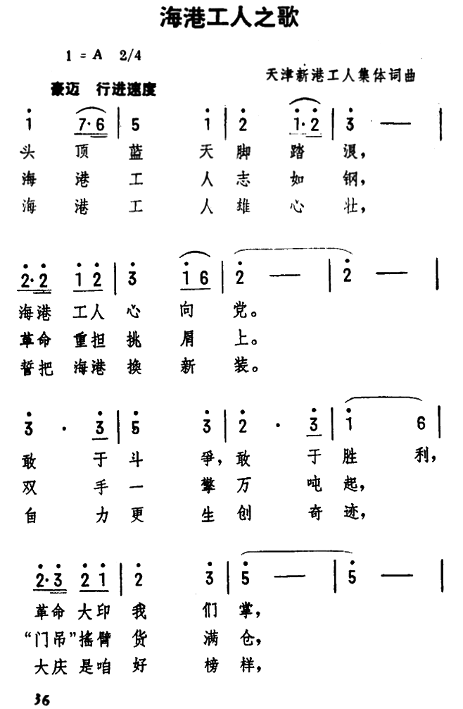海港工人之歌(天津新港工人集体词曲)（1/2） -  简谱第1页