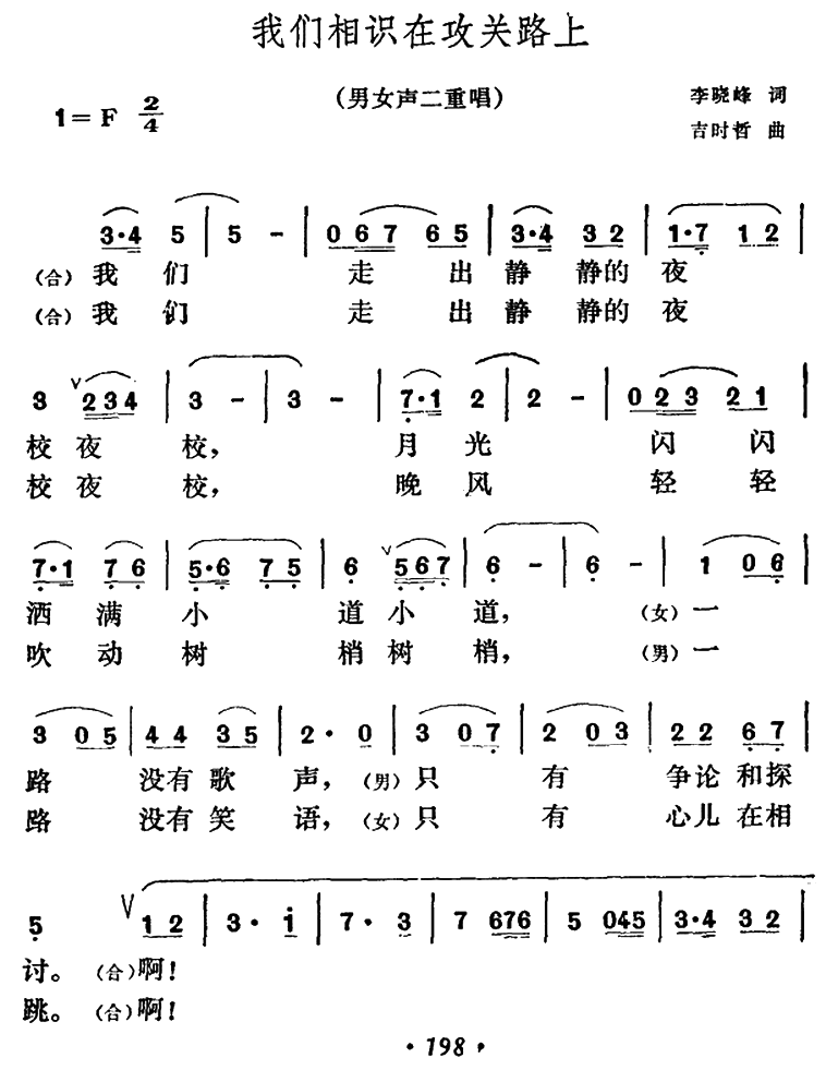 我们相识在攻关路上（男女声二重唱） -  简谱第1页
