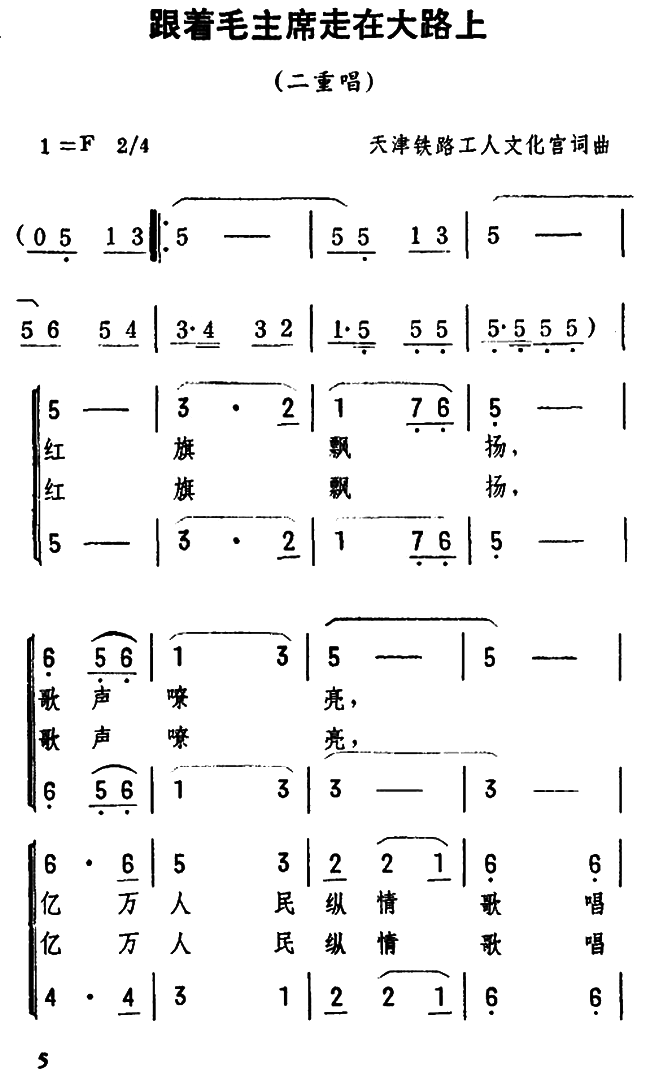 跟着毛主席走在大路上(天津铁路工人文化宫词曲)（1/2） -  简谱第1页