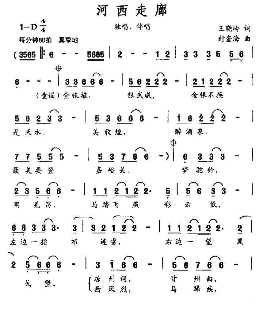 河西走廊（王晓岭词 封奎海曲） -  简谱第1页