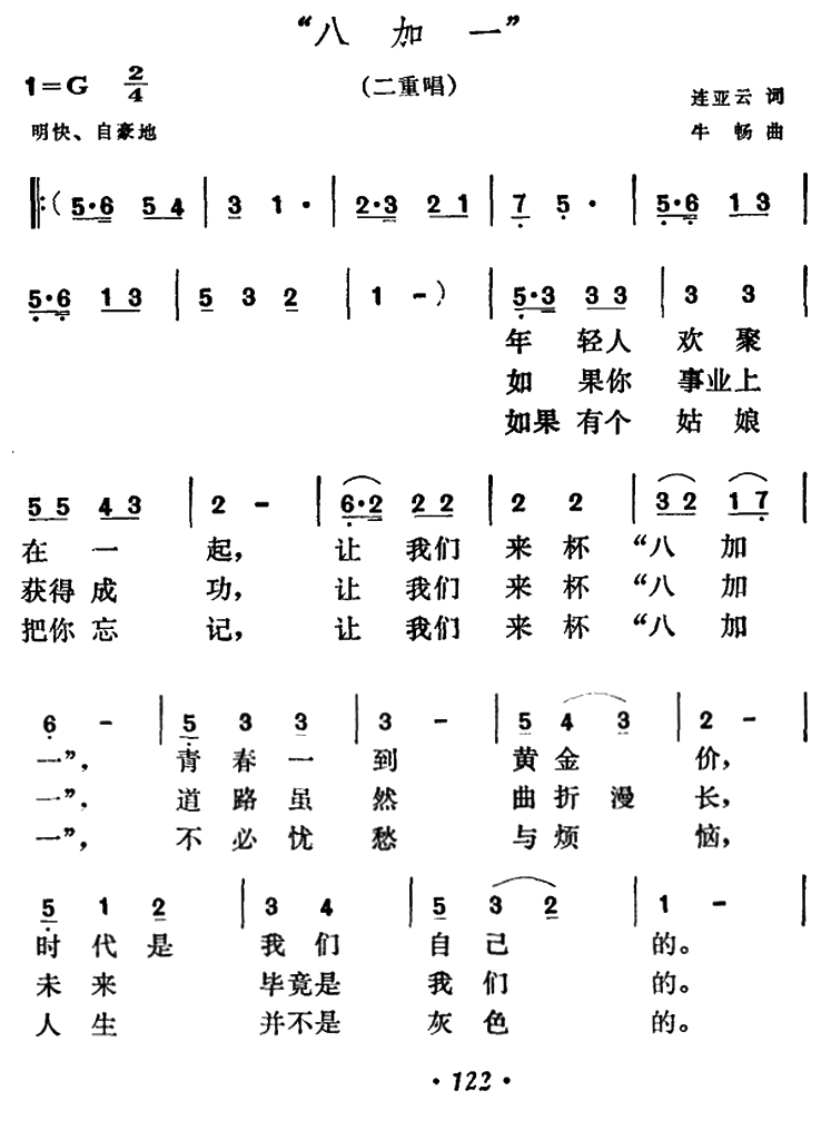“八加一”（牛畅曲 连亚云词）（1/2） -  简谱第1页