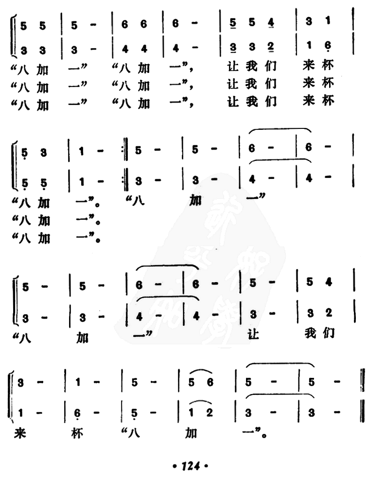 “八加一”（牛畅曲 连亚云词）（2/2） -  简谱第1页