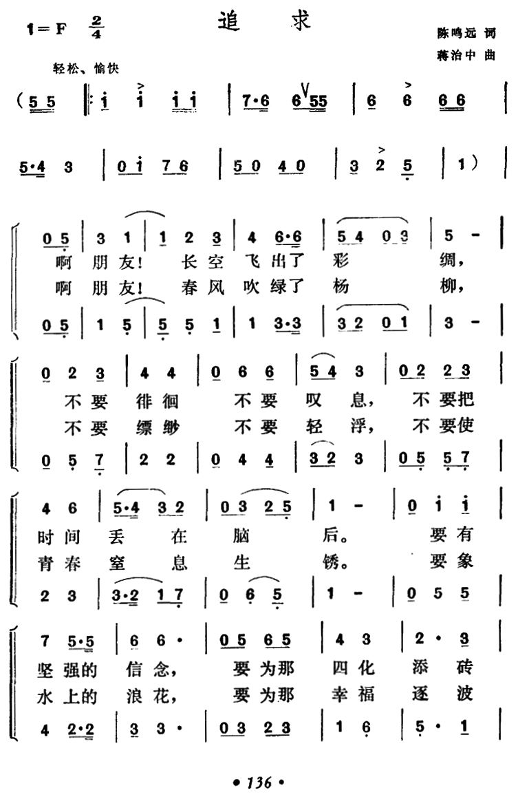 追求（陈鸣远词 蒋治中曲） -  简谱第1页