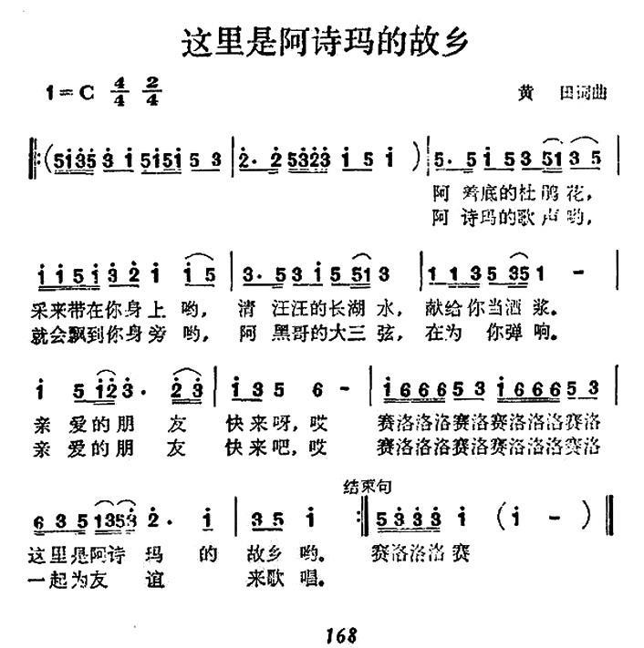 这里是阿诗玛的故乡（黄田词曲） -  简谱第1页