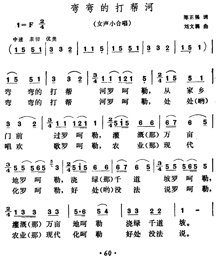 弯弯的打帮河（刘文澜曲 郑正强词） -  简谱第1页