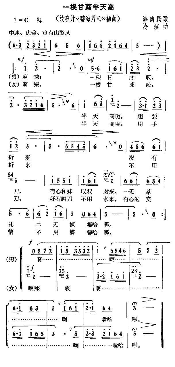 一根甘蔗半天高（电影《碧海丹心》插曲） -  简谱第1页
