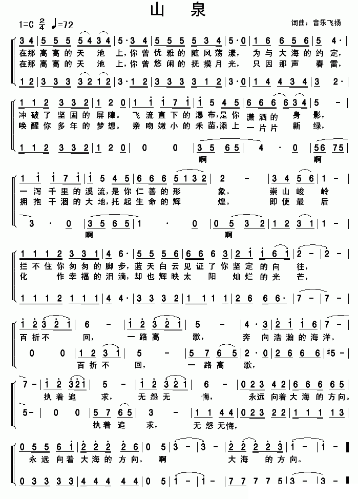 山泉（常连祥（音乐飞扬）词曲） -  简谱第1页