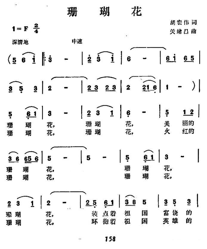 珊瑚花（关绪昌曲 胡宏伟词） -  简谱第1页
