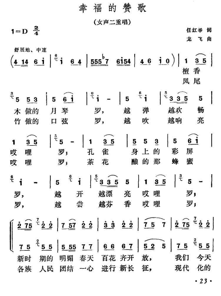 祖国的赞歌（任红举词 龙飞曲） -  简谱第1页